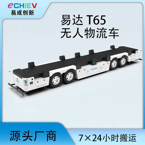 易达T65 无人驾驶物流车 大重量65吨运输车 园区厂区物流区搬运车
