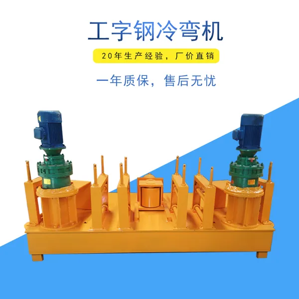 小半径工字钢折弯机质量可靠