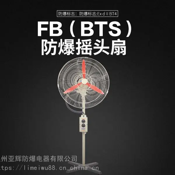 亚辉防爆供应FB系列立式防爆摇头扇工业防爆壁挂牛角扇