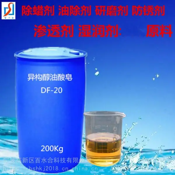 异构醇油酸皂DF-20除蜡水除油剂研磨液等产品主料