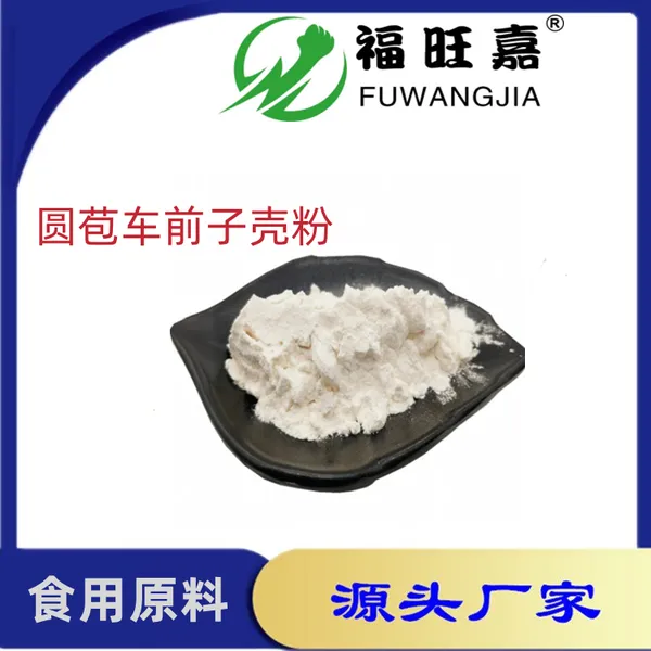 福旺嘉生物圆苞车前子壳生粉高纯食品膳食纤维素浓缩物1kg袋新品