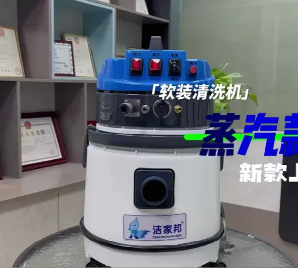 洁家邦高温蒸汽清洁机干泡布艺沙发窗帘清洗机家政用软装地毯洗车一体机