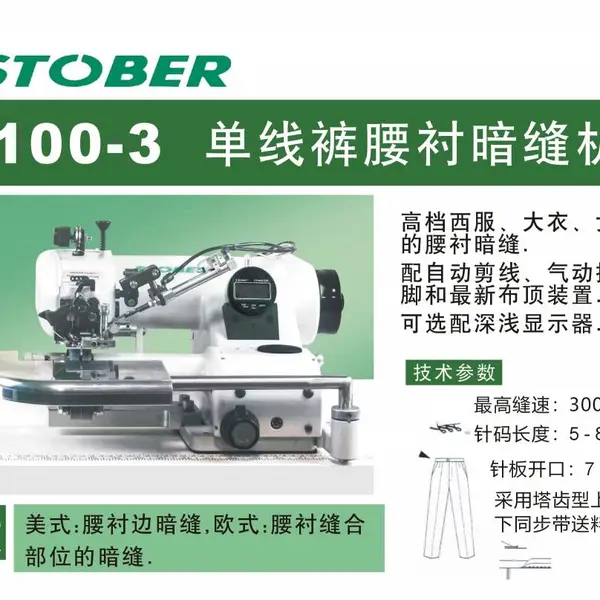 士多宝款100-3单线裤腰暗缝机（带自动剪线和气动抬压脚装置）