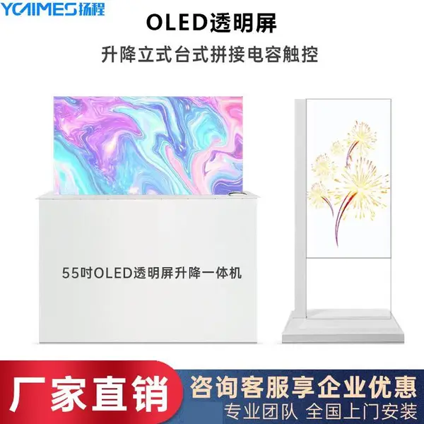 扬程55寸OLED透明屏 商用高清显示液晶拼接屏 免费上门安装