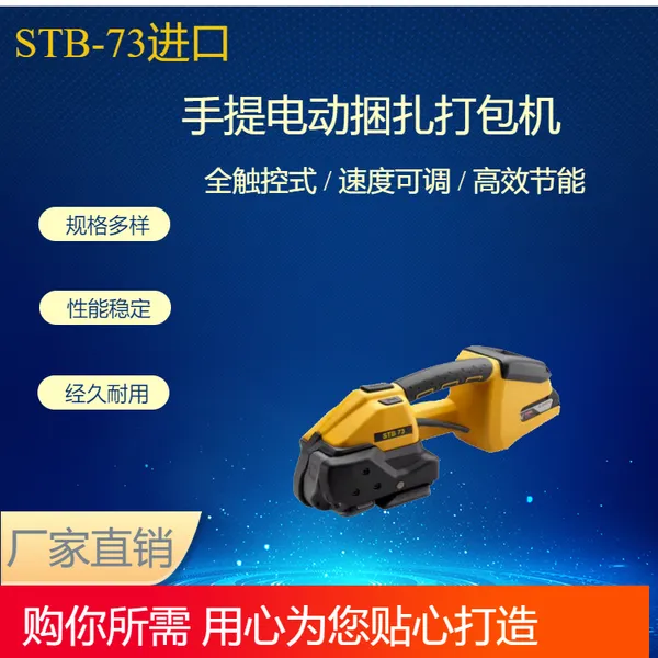 进口STB73手提式便携电动捆扎打包机STB75塑钢带PP带打包机