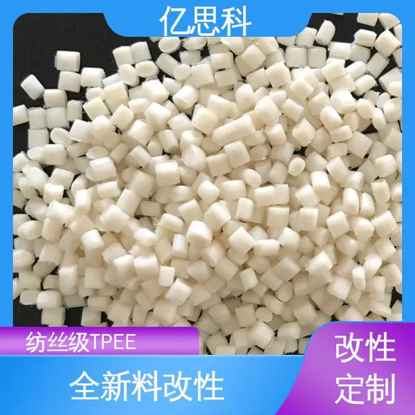 亿思科 热塑性弹性体 纺丝TPEE本色 注塑级 挤出级 抗蠕变