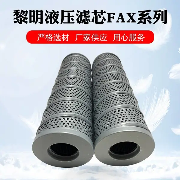 厂家供应新款滤芯过滤器液压滤芯FAX系列