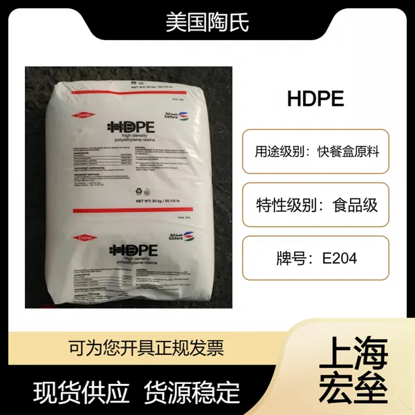 美国陶氏 HDPE E204 高密度聚乙烯 食品级 快餐盒原料