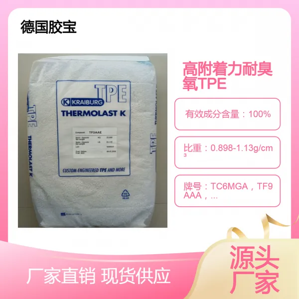 高附着力高粘结性TPE德国胶宝TC6HBA，TC7FRN，TC8MGZ耐化学品 耐磨