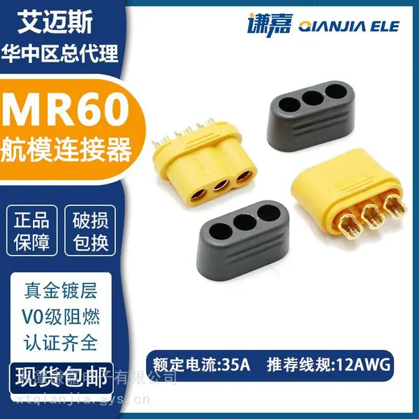 AMASS艾迈斯30A电机插头MR60PB焊板式MR60-F/M线对板连接器MR60PW