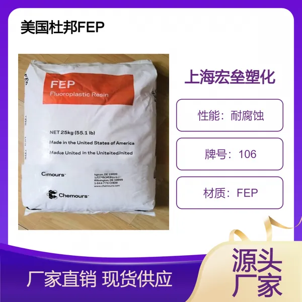 美国杜邦 FEP 106 耐化学 高刚性 高韧性 阻燃V0 防腐涂层