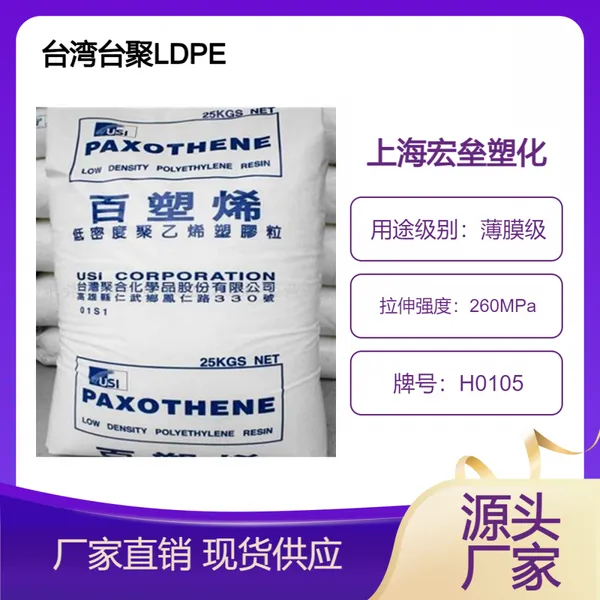 台 湾台聚 LDPE H0105 高压聚乙烯 防潮耐寒 涂层应用 抗撕裂