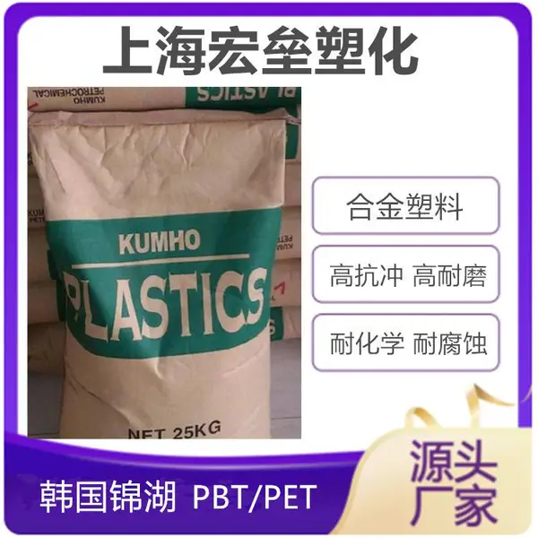 韩国锦湖 PBT/PET HEB4010 耐化学 耐腐蚀 合金塑料 高光泽