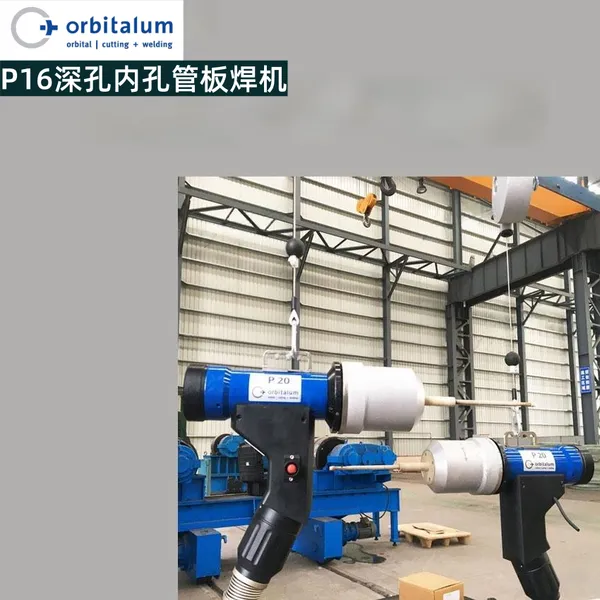 德国欧必泰姆 orbitalumP16全位置氩弧深孔内孔管板焊机
