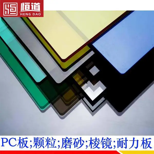 青岛PC板厂家 恒道聚碳酸酯板尺寸 定做PC耐力板