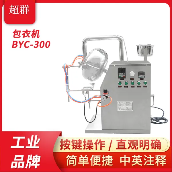 超群机械BYC-300小型药丸片剂糖果抛光糖衣机自动喷液包衣机