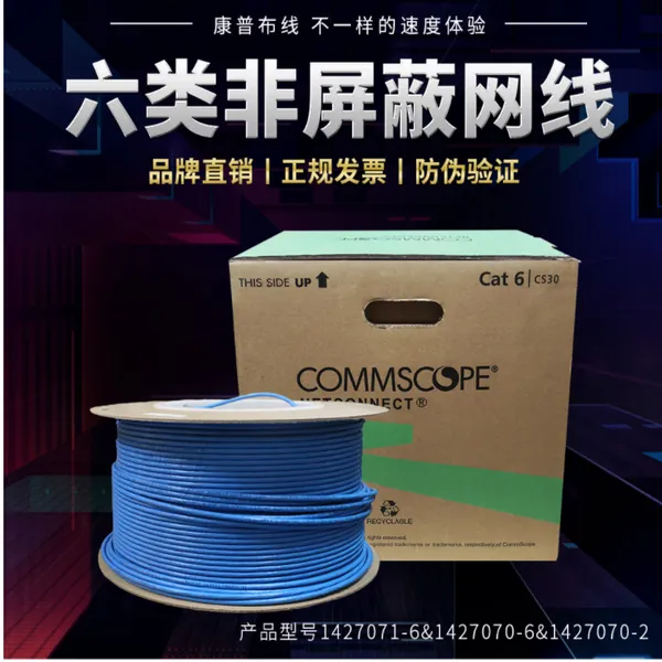 康普六类双绞线COMMSCOPE代理商-1427071-6