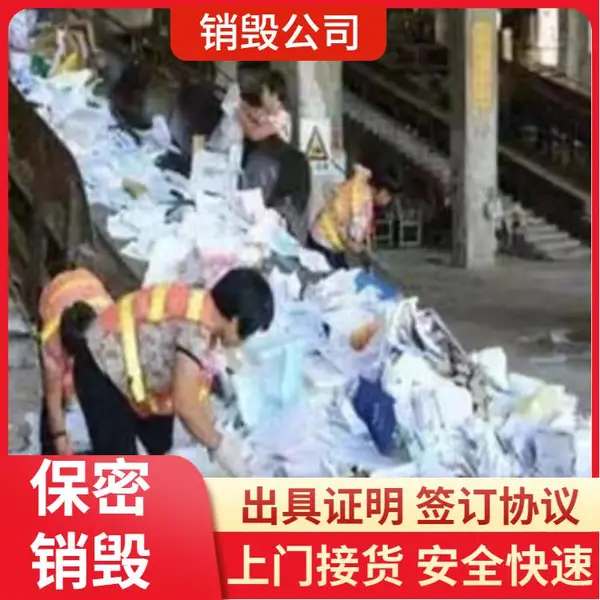 从化区保密文件销毁 文件销毁粉碎 纸质文件销毁服务公司