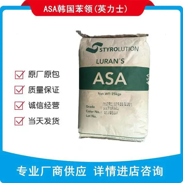 ASA 749R韩国苯领/,英力士749R 点击在线咨询产品详情