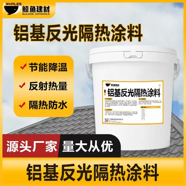 鲸鱼牌 浅色铝基反光隔热涂料 彩钢瓦屋面反射太阳光保温涂层
