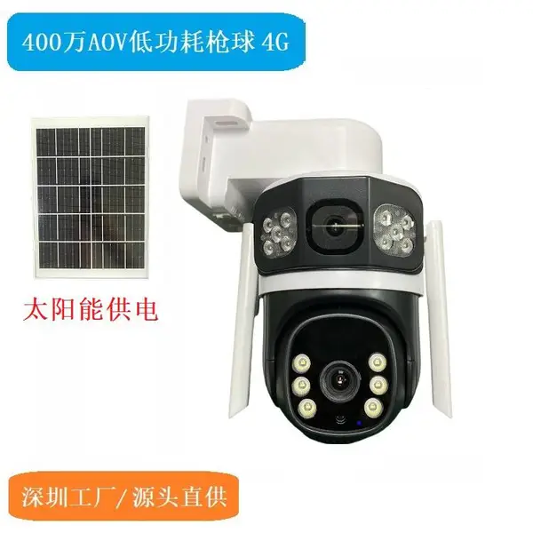 AOV低功耗枪球 双目双光 无电无网 终身免流 400万高清 太阳能供电