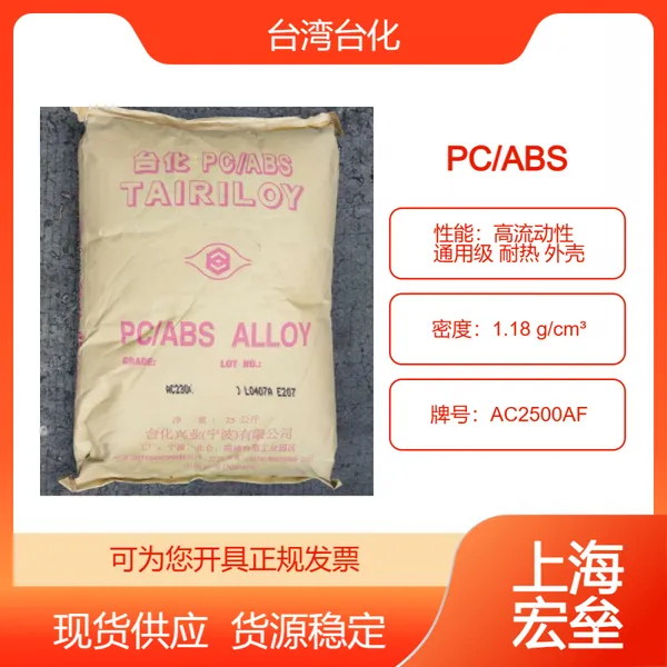 台化 PC/ABS AC2500AF 合金塑料 高流动性 通用级 耐热 外壳