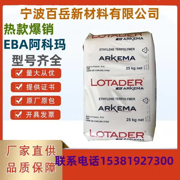 EBA 阿科玛 35BA40 挤出流延吹塑薄膜塑料改性热熔胶应用