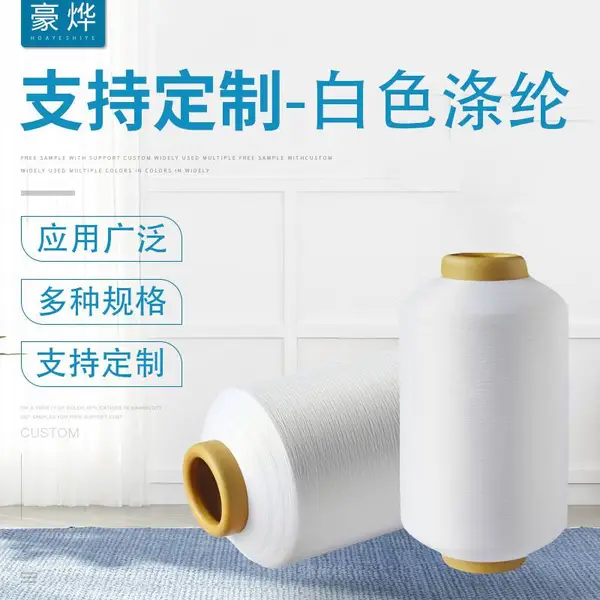 150D低弹丝厂家供应多种规格白色涤纶丝聚酯纤维重轻网络DTY制定