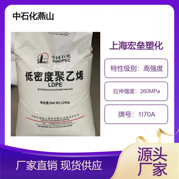 中石化燕山 LDPE 1I70A 延伸性 耐高温 高压聚乙烯 挤出级 高光泽