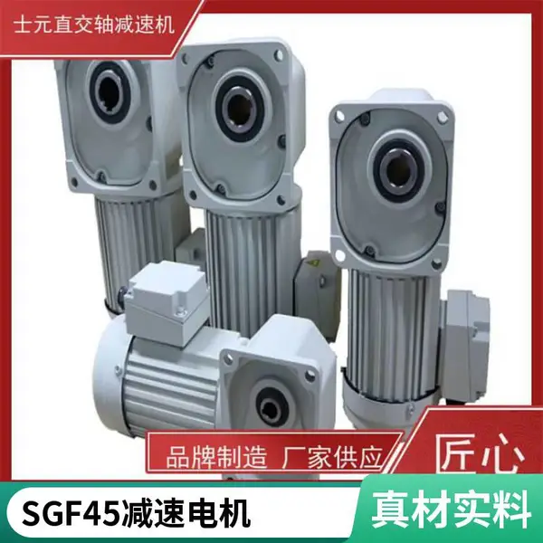直交轴减速机带电机 SGF55 SGF45 SGF35 搅拌设备 士元齿轮马达