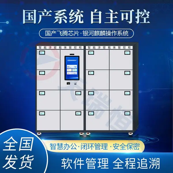 rfid涉密载体柜 智能保密文件柜 国产工控机 14门人脸识别国产系统