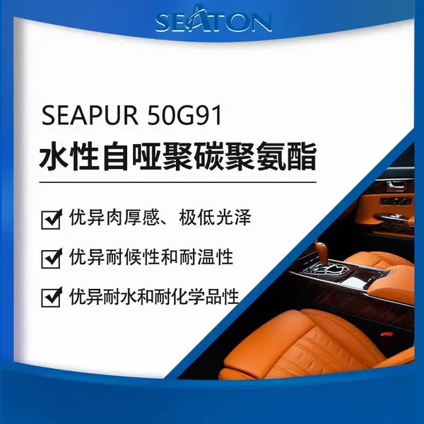 SEAPUR50G91水性自哑聚氨酯 耐高温水煮肉厚感 适用汽车革塑胶木器