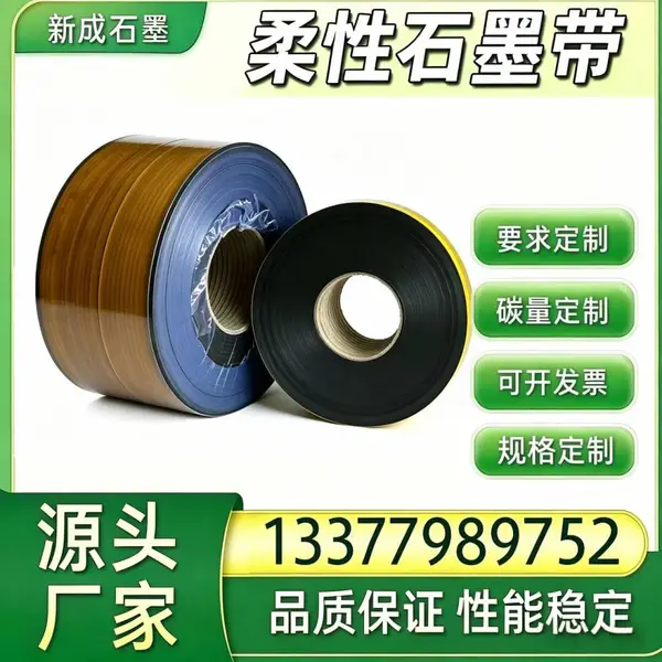 金属缠绕垫制作原料柔性石墨带 耐介质腐蚀 工业法兰密封批量可裁切