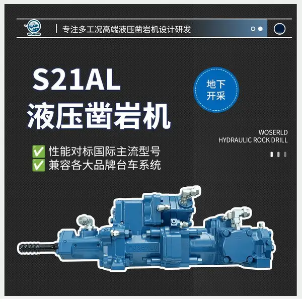 S21A/L矿山台车液压冲击式凿岩机配备独立回转系统单独冲洗功能
