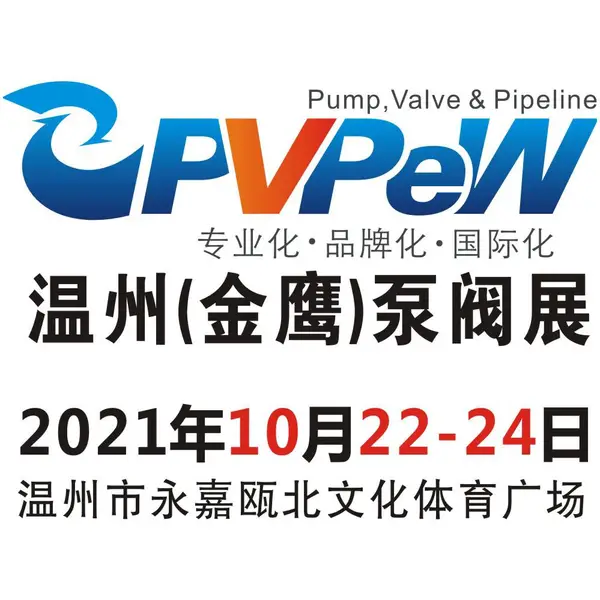 2021第16届温州(金鹰)泵阀展览会