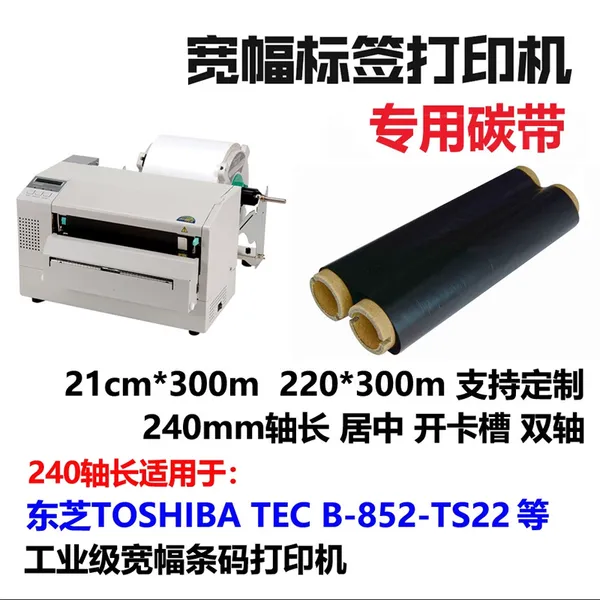 带卡口标签碳带|220mm*300带辐轴碳带|东芝B852打印机碳带