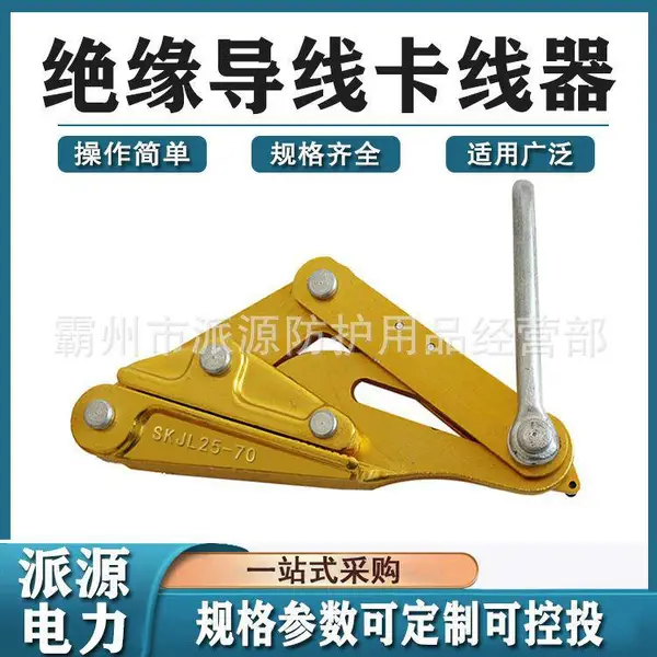 绝缘导线卡线器电力电缆绝缘架空线多功能日式夹线器钢丝绳拉紧器