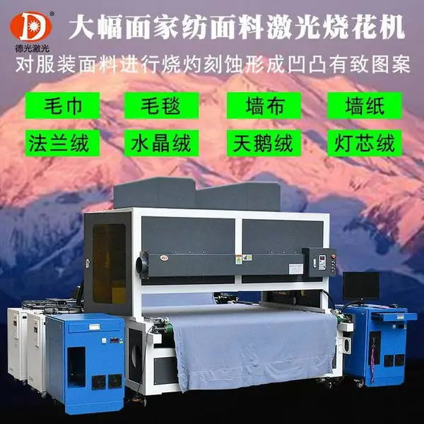 家纺面料激光烧花机双面呢服装布料植绒德绒大幅面激光雕刻机