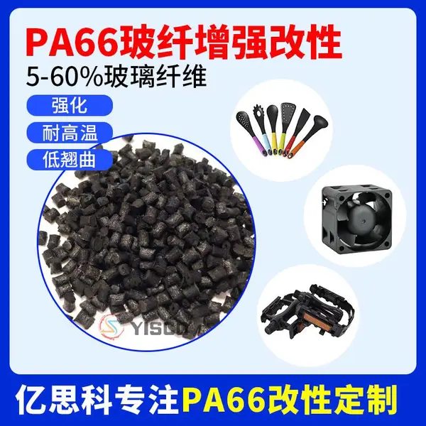 黑色pa66加纤10-50% 玻纤增强尼龙66塑料 聚酰胺原料改性增强