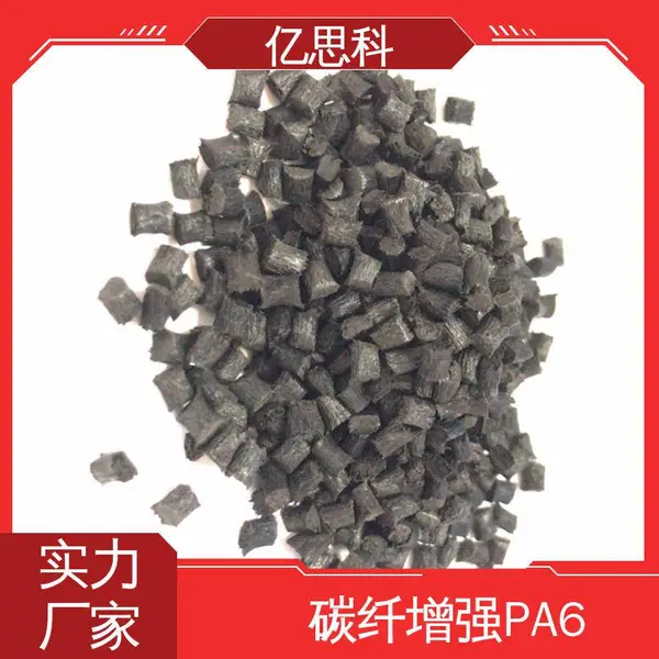 亿思科 改性尼龙料 PA6碳纤增强CF20% 聚酰胺6 汽车发动机叶片用料