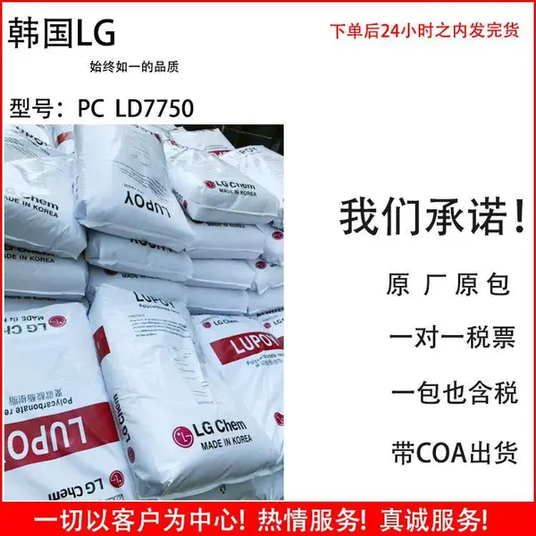 韩国LG PC LD7750 Lumiplas中等粘度 低光扩散 白色指示牌应用聚碳酸酯