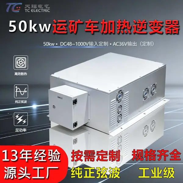 50kw运矿车加热逆变器DC48~1000V转AC36V工频隔离型车载逆变电源
