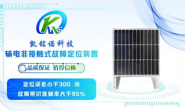 深圳多源数据采集输电非接触式故障定位装置 诚信为本 凯铭诺科技供应