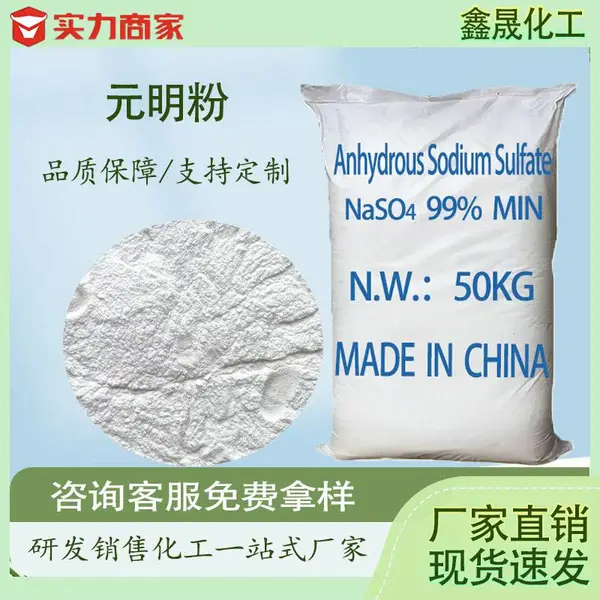 国标元明粉白色粉末 无水硫酸钠 水泥添加剂 玻璃制造 污水处理原料可开票
