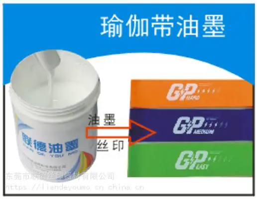 供应万丽珑牌单组份瑜伽带丝印油墨 ,瑜伽带不用表免处理可以直接丝印