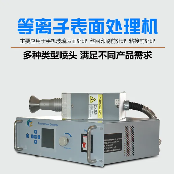等离子产品表面处理机粘接油墨附着力大气活化清洗等离子处理机