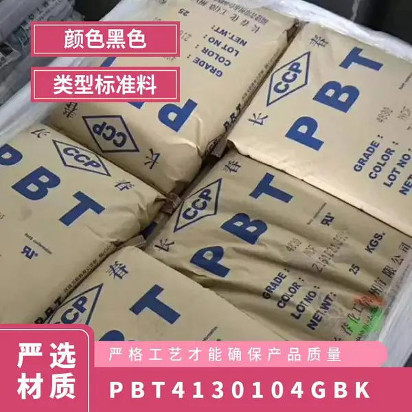 PBT 4130-104G BK 注塑级 高流动 阻燃 耐高温 汽车产品应用