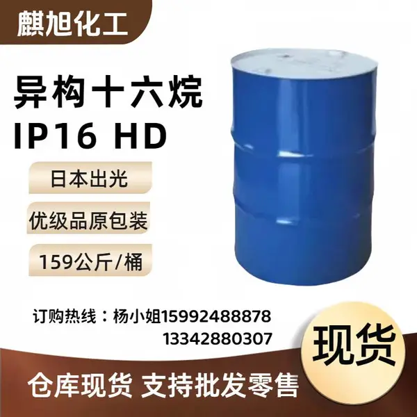 异构十六烷 IP16 日本出光 HD异构十六烷烃***PAR