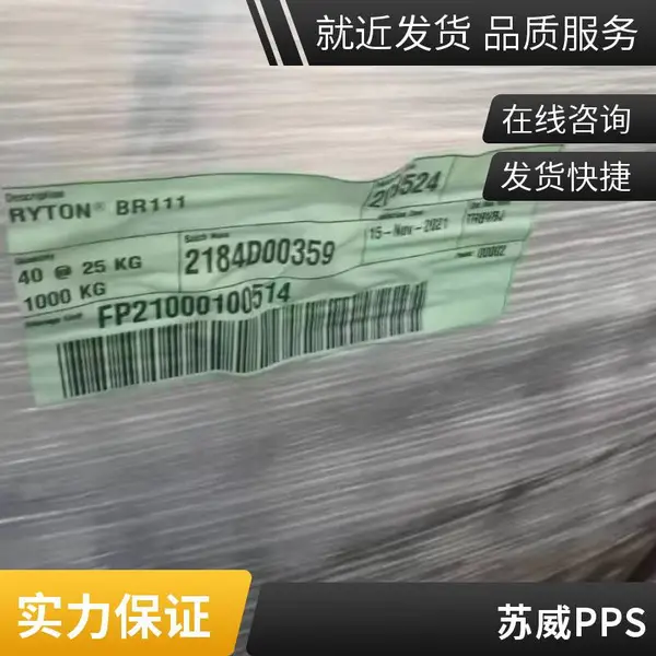 RYTON®美国苏威PPS BR111 (玻纤 矿物) 增强 高强度 阻燃pps聚苯硫醚
