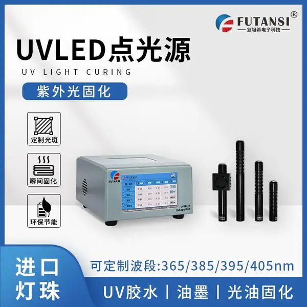 UVLED点光源 紫外UV固化灯 UV胶水油墨树脂固化设备